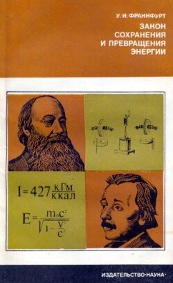 Закон сохранения и превращения энергии
