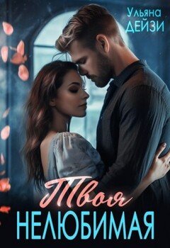 Твоя нелюбимая