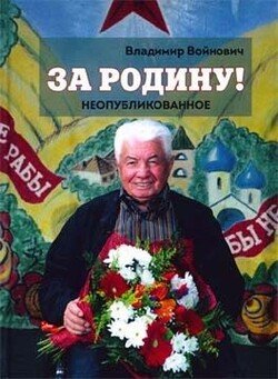 За Родину! Неопубликованное