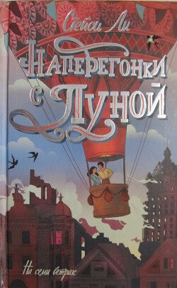 Наперегонки с луной