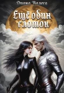 Еще один глоток