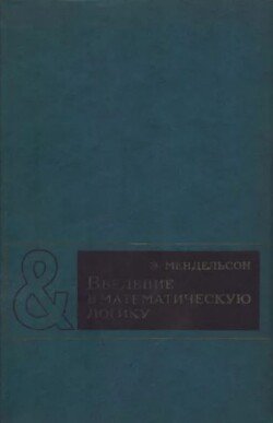 Введение в математическую логику 