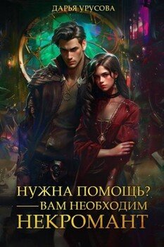 Нужна помощь? Вам нужен некромант