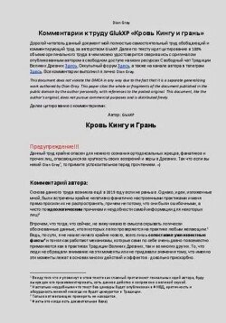 Комментарии к труду «Кровь Кингу и Грань»