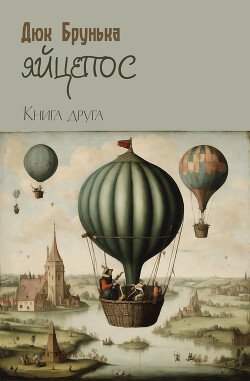 Яйцепос. Книга 2