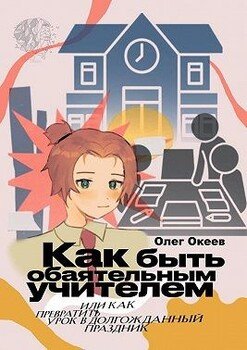 Как быть обаятельным учителем. Или как превратить урок в долгожданный праздник
