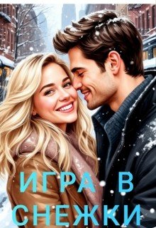 Игра в снежки