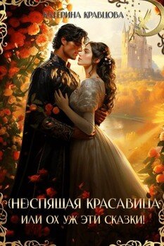 (Не)спящая красавица, или Ох уж эти сказки!