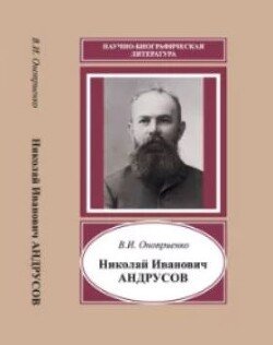 Николай Иванович Андрусов 