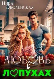 Любовь в Лопухах