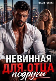 Невинная для отца подруги