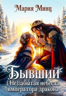 Бывший. (Не)забытая невеста императора-дракона