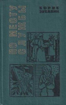 По месту службы [сборник 1970, худ. Л. Гритчин]