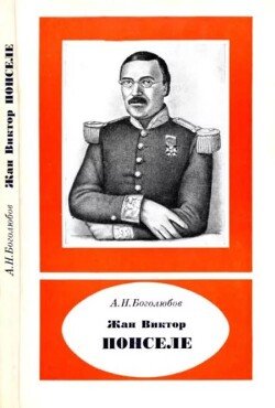 Жан Виктор Понселе 