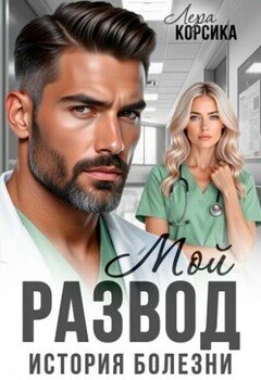 Мой развод. История болезни