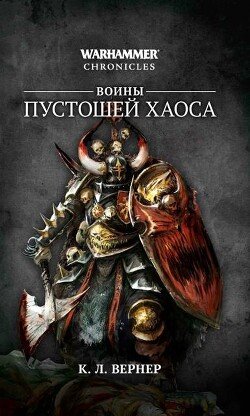 Воины Пустошей Хаоса 