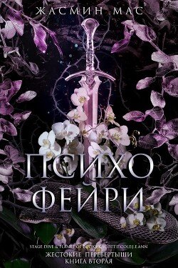 Психо Фейри 