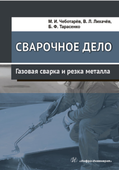 Сварочное дело: газовая сварка и резка металла