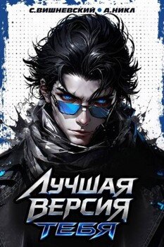 Лучшая версия тебя II