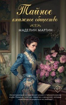 Тайное книжное общество