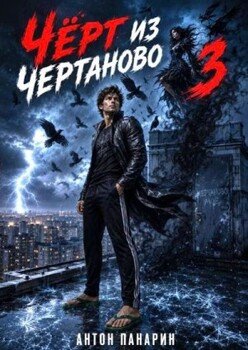 Чёрт из Чертаново. Том 3
