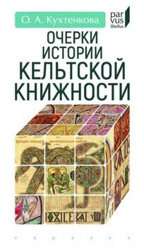 Очерки истории кельтской книжности