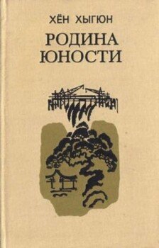 Родина юности