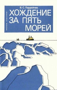 Хождение за пять морей