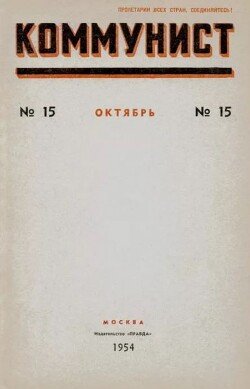 Коммунист 1954 №15 октябрь