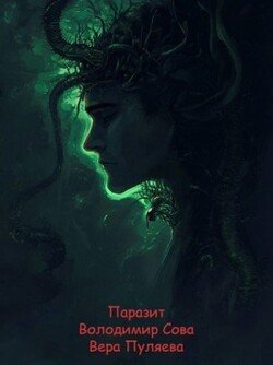 Паразит