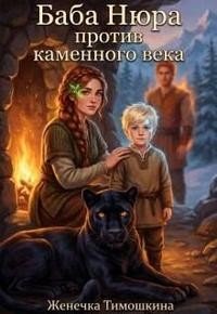 Баба Нюра против каменного века