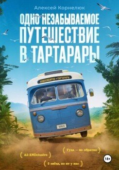 Одно незабываемое путешествие в Тартарары
