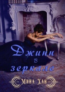 Джинн в зеркале