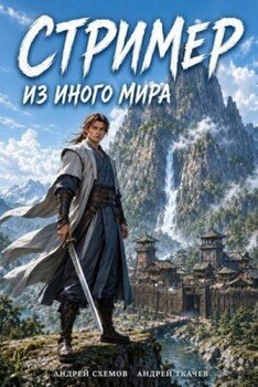 Стример из иного мира. Том 1