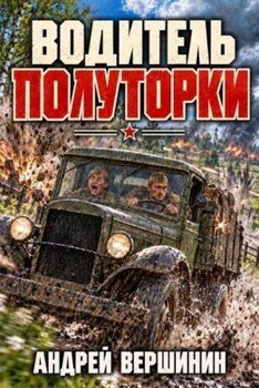 Водитель полуторки