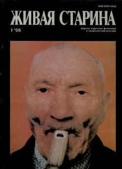Живая Старина, №1 1996