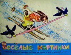 Весёлые картинки 1958 №02
