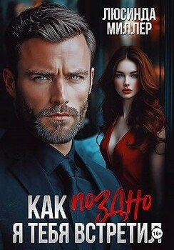 Как поздно я тебя встретил