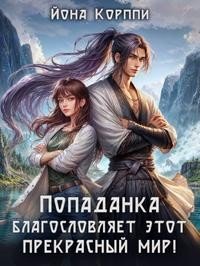 Попаданка благословляет этот прекрасный мир!