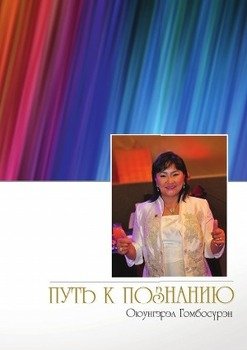 Путь к познанию