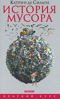 История мусора