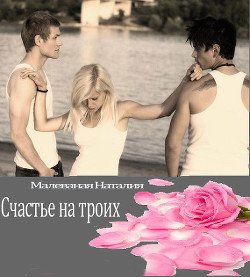 Счастье на троих 