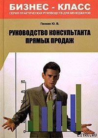 Руководство консультанта прямых продаж