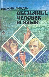 Обезьяны, человек и язык
