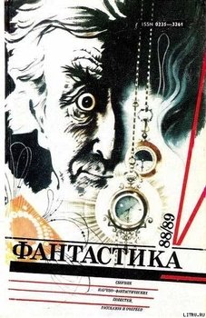 Фантастика, 1988-89 годы