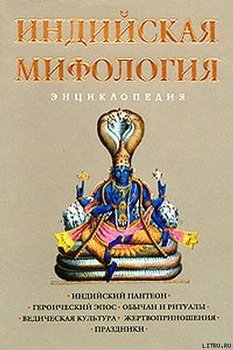 Индийская мифология. Энциклопедия
