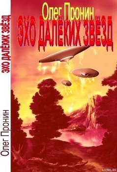 Эхо далеких звезд