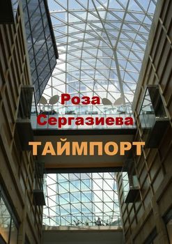Таймпорт