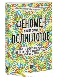 Феномен полиглотов