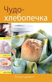 Чудо-хлебопечка